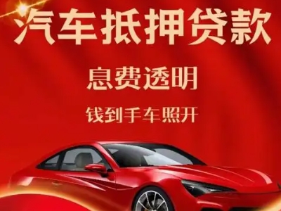凤庆良好口碑的汽车抵押贷款公司推荐