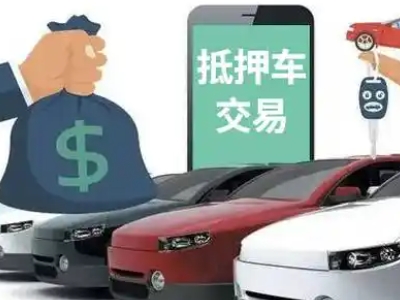 凤庆汽车抵押贷款通过率高